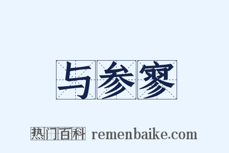 与参寥是什么意思的图片